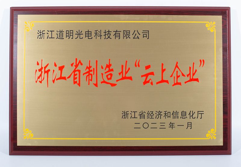 光电-浙江省制造业云上企业-奖牌