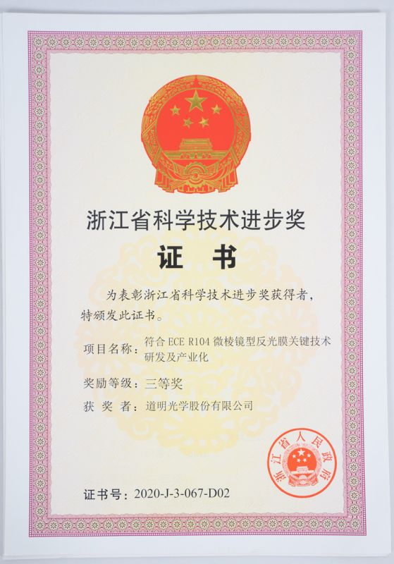 浙江省科技进步奖三等奖-ag真人光学