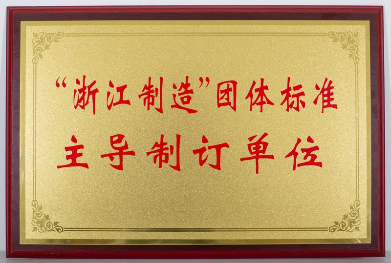 “浙江制造”团体标准主导制订单位（ag真人光学）