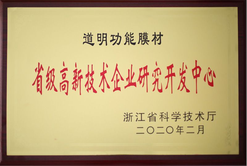 ag真人功能膜材省级高新技术企业研究开发中心