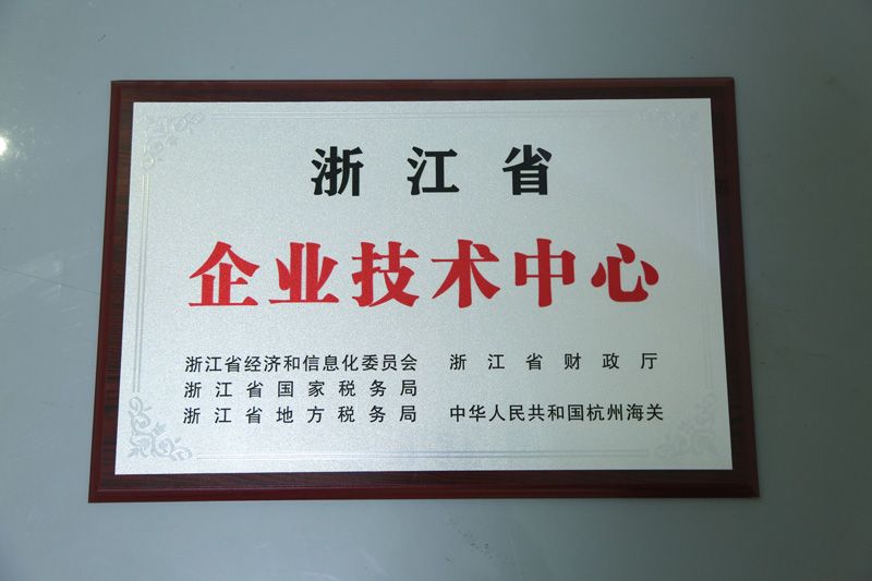 浙江省企业技术中心
