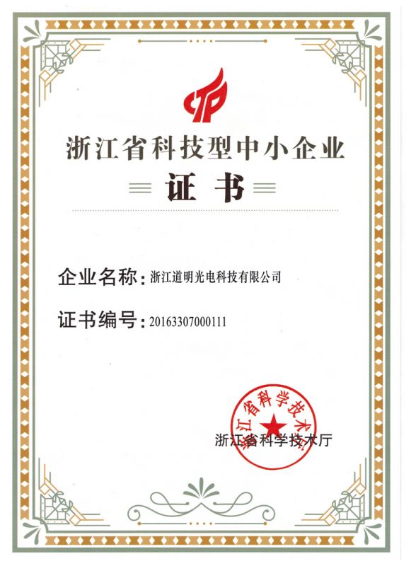 2016年ag真人光电科技型中小企业证书