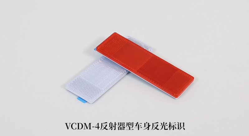 VCDM-4反射器型车身反光标识