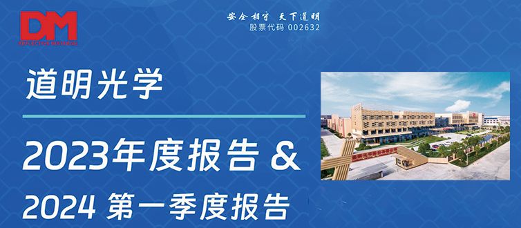 一图看懂丨ag真人光学2023年度报告&2024第一季度报告