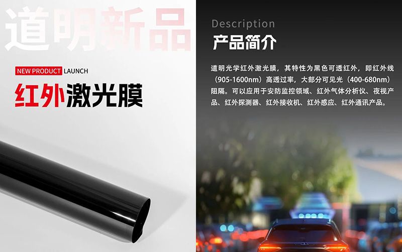 ag真人新品丨红外激光膜