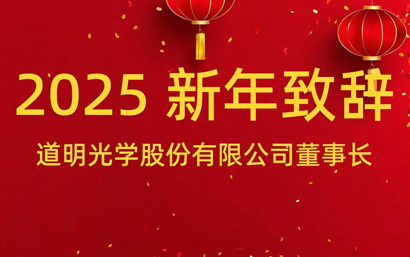 AG真人·(中国)官方网站董事长 胡智彪发表2025年新年致辞