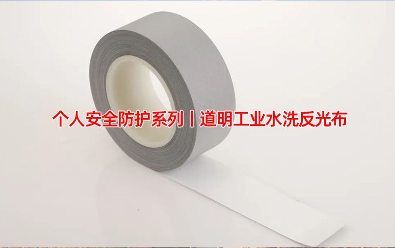 个人安全防护系列丨ag真人工业水洗反光布