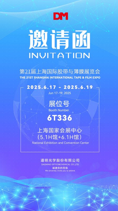 邀请函丨APFE2025上海国际胶带与薄膜展览会