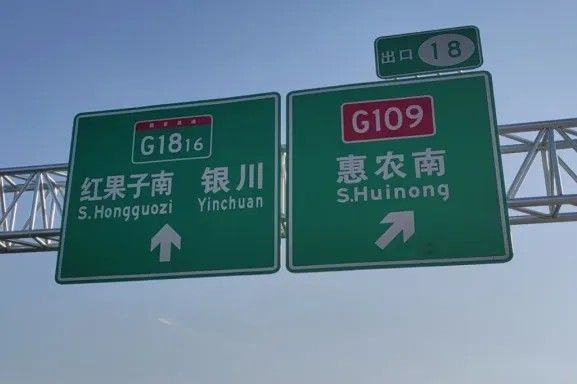 ag真人案例丨G1816惠农至石嘴山段正式通车 DM8900反光膜护航安全出行