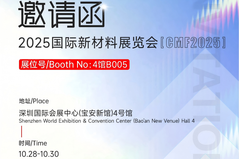 邀请函丨2025国际新材料展览会