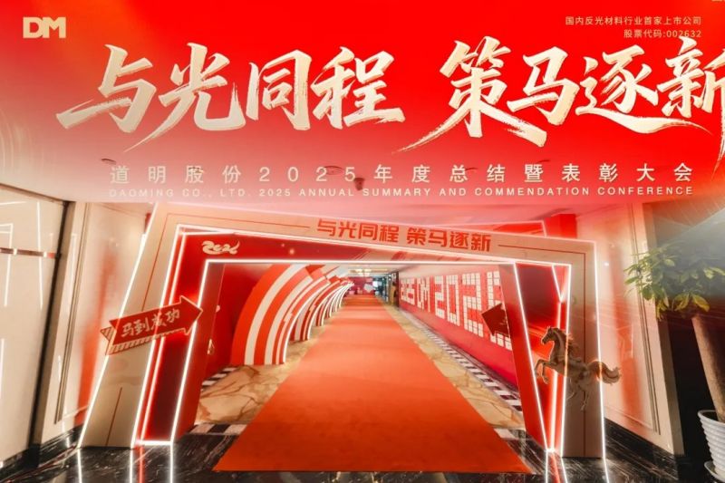 与光同程 策马逐新丨ag真人股份2025年度总结暨表彰大会圆满落幕