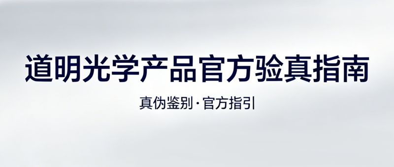 3步辨真伪！ag真人光学产品 官方验真指南
