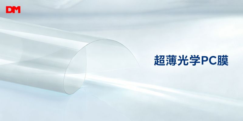 洁净精工 精准控厚｜ag真人光学超薄光学PC膜
