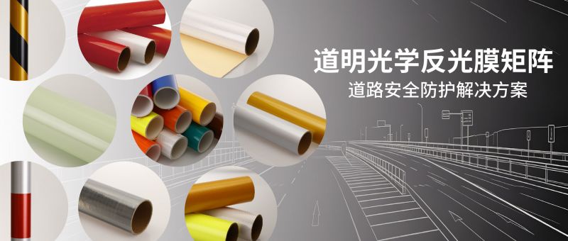 ag真人光学反光膜矩阵丨多场景光学防护 适配各类交通安防工程