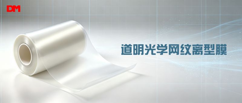 告别贴合气泡难题！ag真人光学网纹离型膜 精密制造适配基材