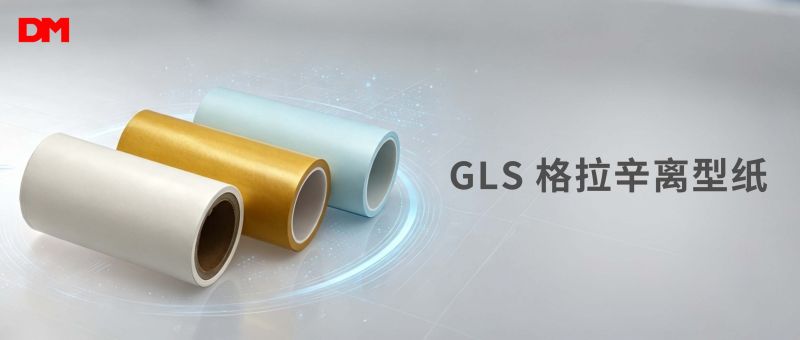ag真人光学GLS格拉辛离型纸丨高稳性能 精密制程国产优选