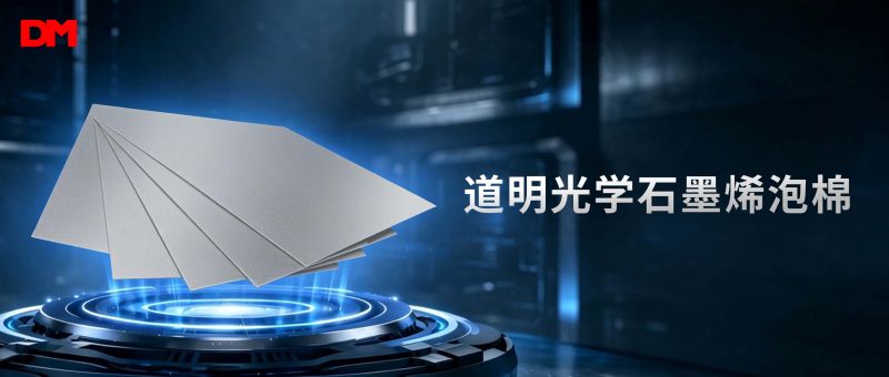ag真人光学石墨烯泡棉丨缓震散热新材料
