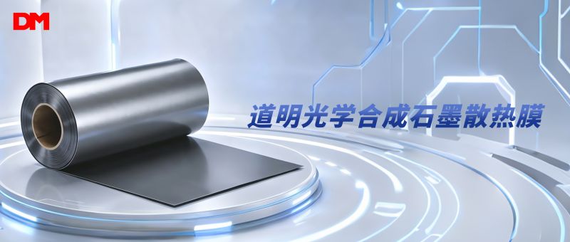 ag真人光学合成石墨散热膜丨破解电子设备高温散热困局