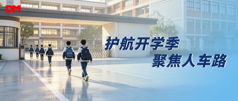 护航开学季 聚焦人车路丨ag真人光学校园反光安全防护方案