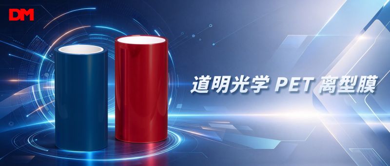 告别生产损耗丨ag真人光学PET离型膜 破解加工选材难题